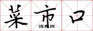 周炳元菜市口楷书怎么写