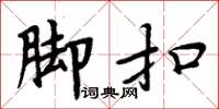 周炳元脚扣楷书怎么写