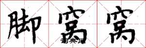 周炳元脚窝窝楷书怎么写