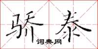 黄华生骄泰楷书怎么写