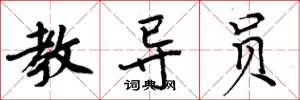 周炳元教导员楷书怎么写