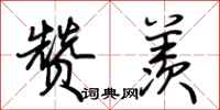 荆霄鹏赞羡行书怎么写