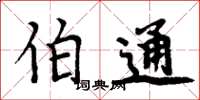 周炳元伯通楷书怎么写