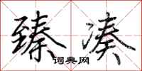 荆霄鹏臻凑行书怎么写