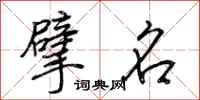 荆霄鹏擘名行书怎么写