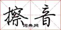 荆霄鹏擦音行书怎么写