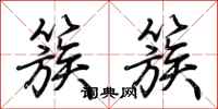 荆霄鹏簇簇行书怎么写