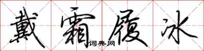荆霄鹏戴霜履冰行书怎么写