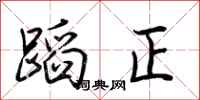 荆霄鹏蹈正行书怎么写
