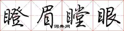 荆霄鹏瞪眉瞠眼行书怎么写