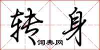 荆霄鹏转身行书怎么写