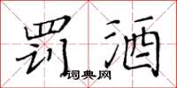 黄华生罚酒楷书怎么写