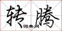 荆霄鹏转腾行书怎么写
