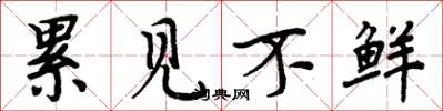 周炳元累见不鲜楷书怎么写