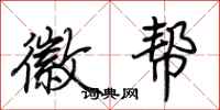 荆霄鹏徽帮行书怎么写