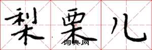 周炳元梨栗儿楷书怎么写