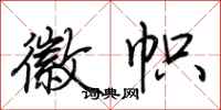 荆霄鹏徽帜行书怎么写