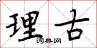 周炳元理古楷书怎么写