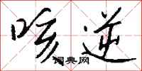 钱沛云咳逆行书怎么写