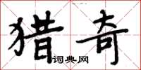周炳元猎奇楷书怎么写