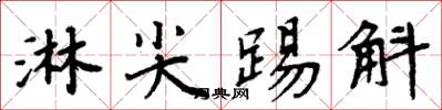 周炳元淋尖踢斛楷书怎么写