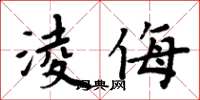 周炳元淩侮楷书怎么写