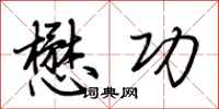 荆霄鹏懋功行书怎么写