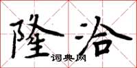 周炳元隆洽楷书怎么写