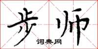 周炳元步师楷书怎么写
