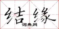 黄华生结缘楷书怎么写
