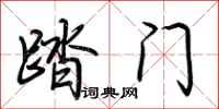 荆霄鹏踏门行书怎么写