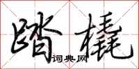 荆霄鹏踏橇行书怎么写