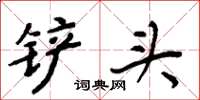 周炳元铲头楷书怎么写