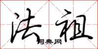 荆霄鹏法祖行书怎么写