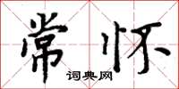 周炳元常怀楷书怎么写