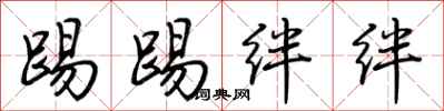 荆霄鹏踢踢绊绊行书怎么写