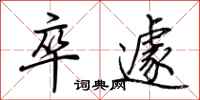 荆霄鹏卒遽行书怎么写