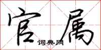 荆霄鹏官属行书怎么写