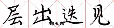 周炳元层出迭见楷书怎么写