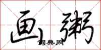 荆霄鹏画粥行书怎么写