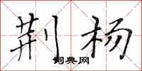 黄华生荆杨楷书怎么写