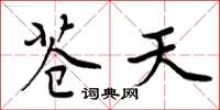 周炳元苍天楷书怎么写