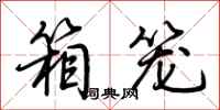 荆霄鹏箱笼行书怎么写