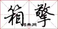 荆霄鹏箱擎行书怎么写