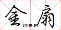 荆霄鹏金扇行书怎么写