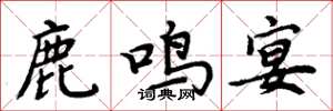 周炳元鹿鸣宴楷书怎么写