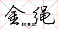 荆霄鹏金绳行书怎么写