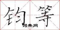 黄华生钧等楷书怎么写