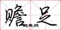 荆霄鹏赡足行书怎么写