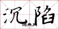 周炳元沉陷楷书怎么写